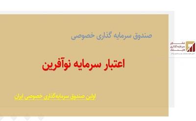 تاسیس صندوق سرمایه گذاری خصوصی اعتبار سرمایه نو آفرین