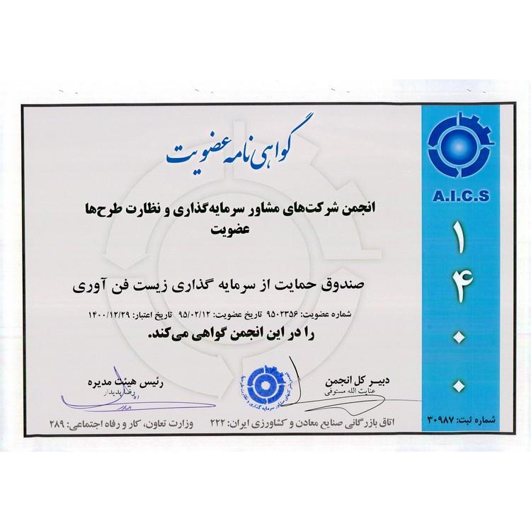 گواهینامه عضویت در انجمن شرکتهای مشاور سرمایهگذاری و نظارت طرحها