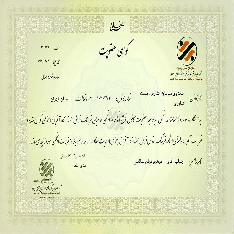 انجمن حامیان فرهنگ قرض الحسنه و کارآفرینی اجتماعی